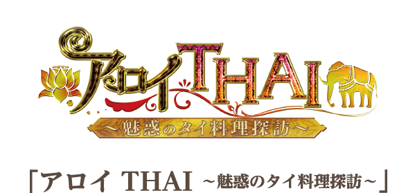 アロイ THAI～魅惑のタイ料理探訪